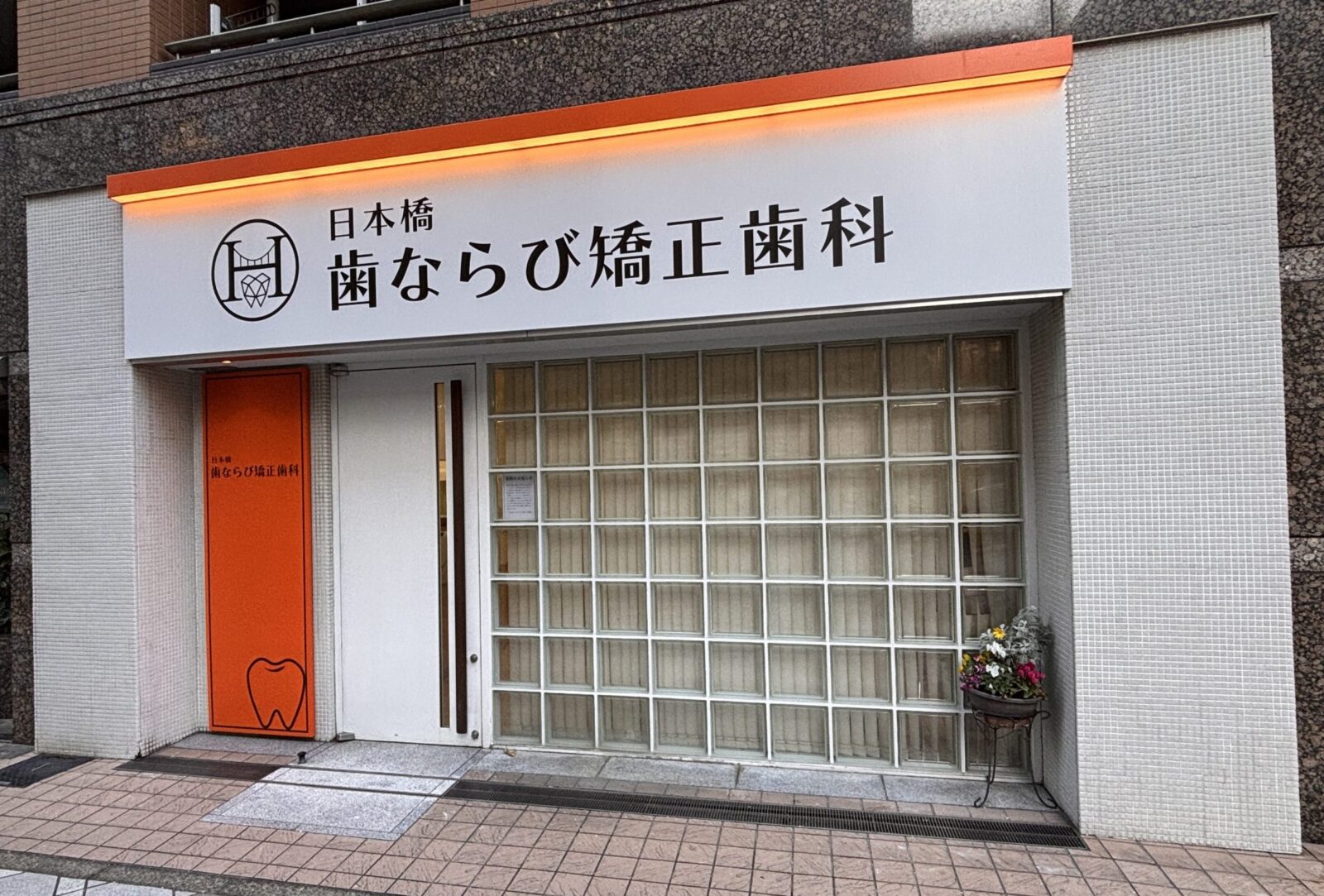 日本橋歯ならび矯正歯科の外観