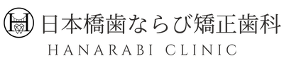 日本橋歯ならび矯正歯科｜人形町・小伝馬町の矯正歯科